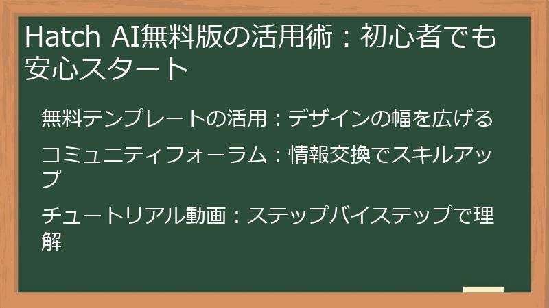 Hatch AI無料版の活用術：初心者でも安心スタート