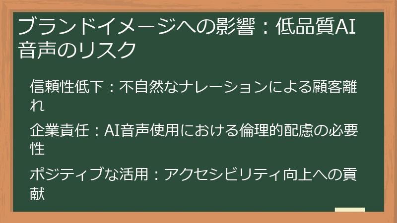 ブランドイメージへの影響：低品質AI音声のリスク