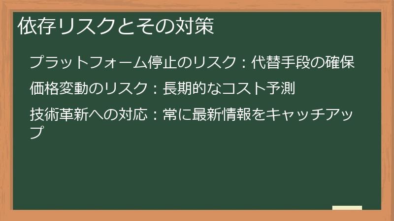 依存リスクとその対策