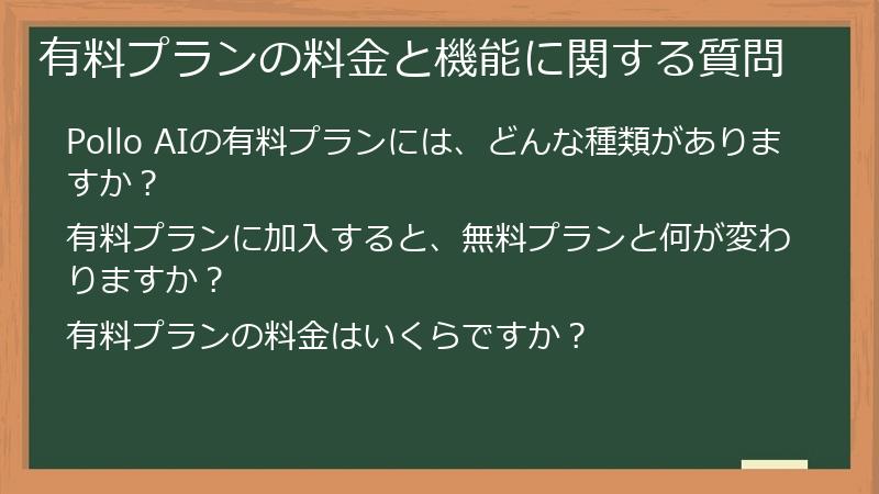 有料プランの料金と機能に関する質問