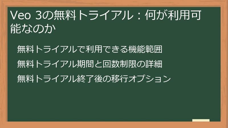 Veo 3の無料トライアル：何が利用可能なのか