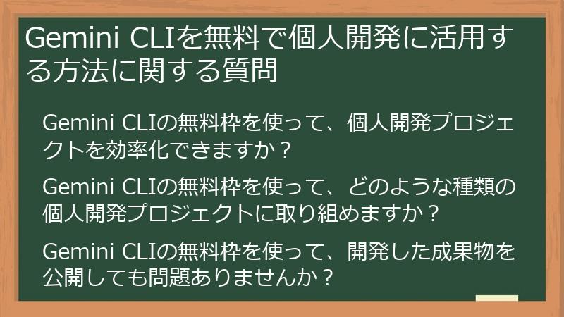 Gemini CLIを無料で個人開発に活用する方法に関する質問