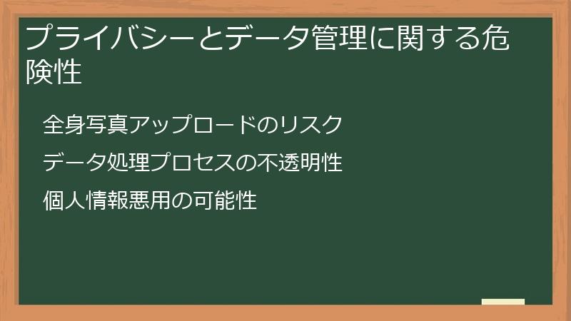 プライバシーとデータ管理に関する危険性