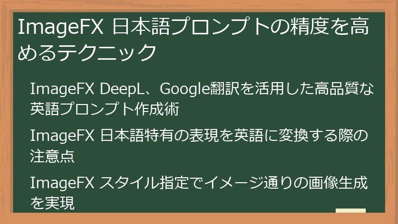 ImageFX 日本語プロンプトの精度を高めるテクニック