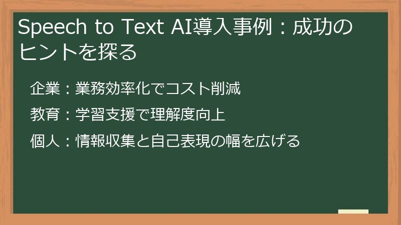 Speech to Text AI導入事例：成功のヒントを探る