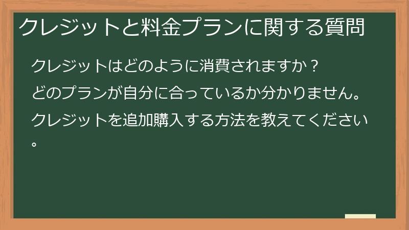 クレジットと料金プランに関する質問