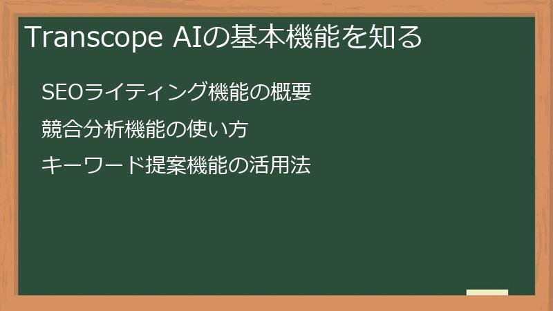 Transcope AIの基本機能を知る
