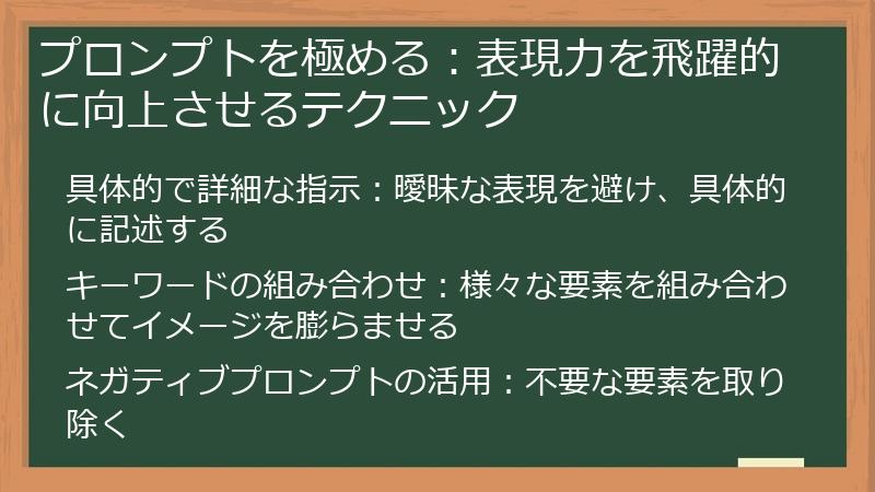 プロンプトを極める：表現力を飛躍的に向上させるテクニック