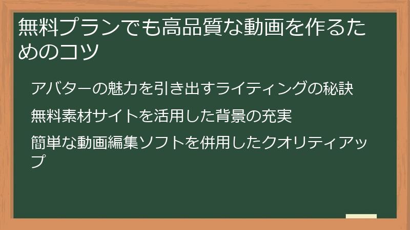 無料プランでも高品質な動画を作るためのコツ