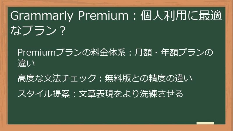 Grammarly Premium：個人利用に最適なプラン？