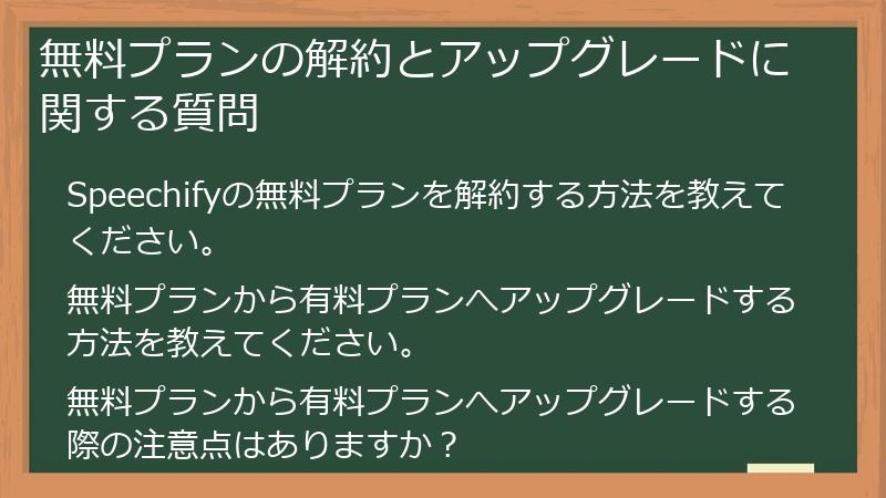 無料プランの解約とアップグレードに関する質問