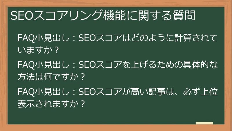 SEOスコアリング機能に関する質問