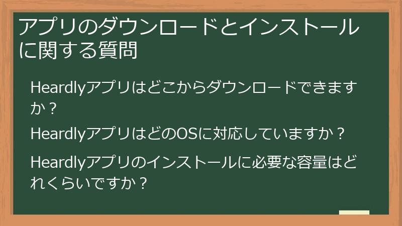 アプリのダウンロードとインストールに関する質問