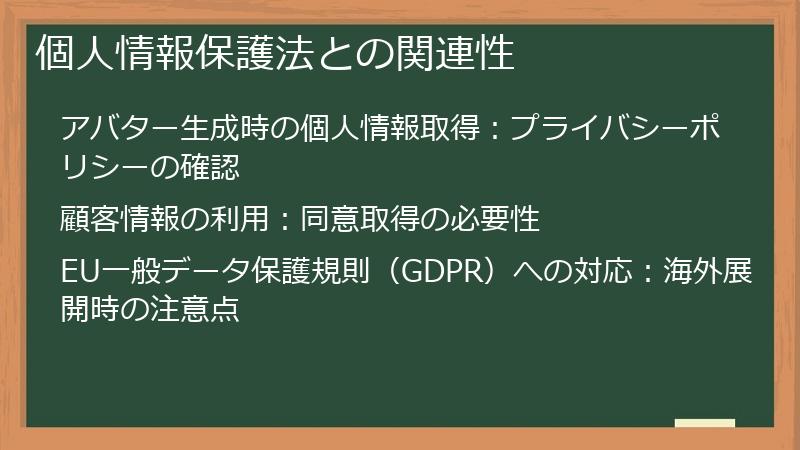 個人情報保護法との関連性