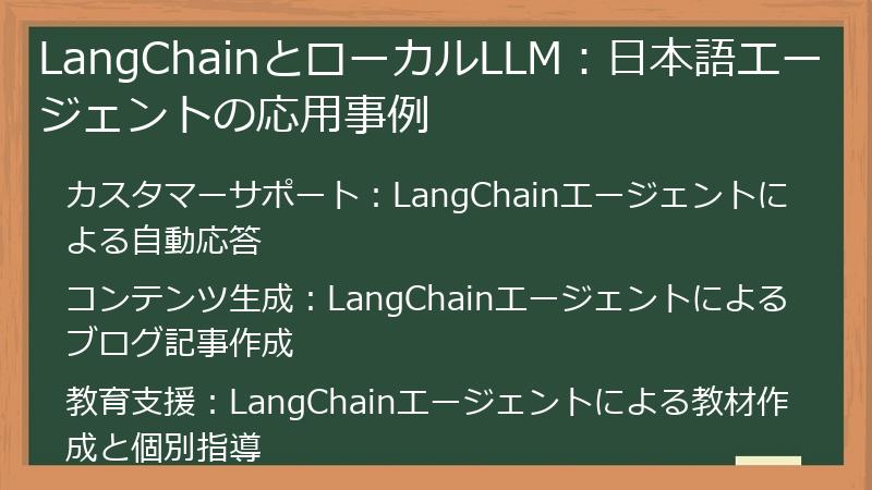 LangChainとローカルLLM:日本語エージェントの応用事例