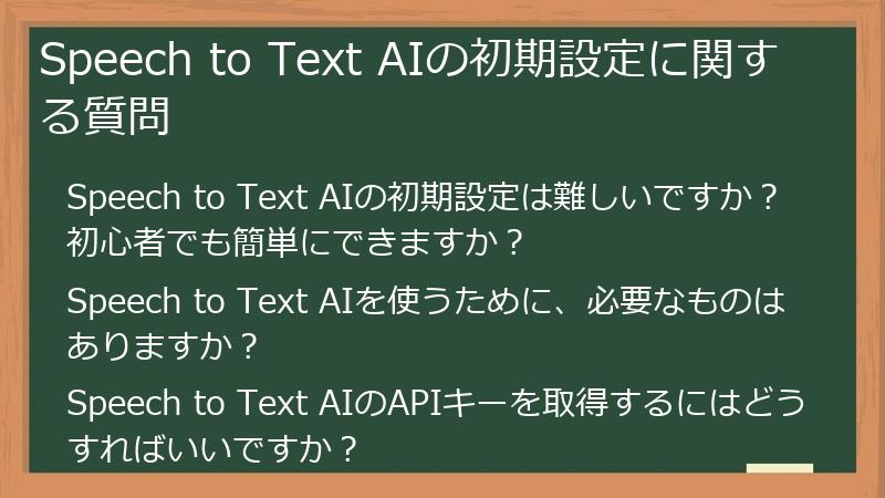Speech to Text AIの初期設定に関する質問