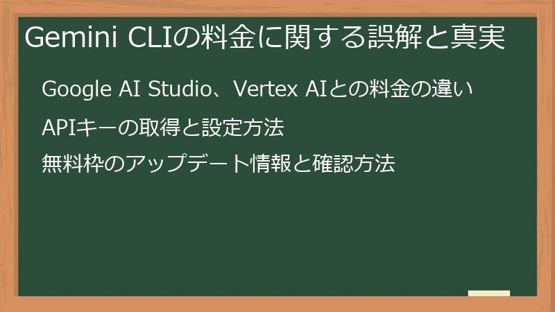 Gemini CLIの料金に関する誤解と真実