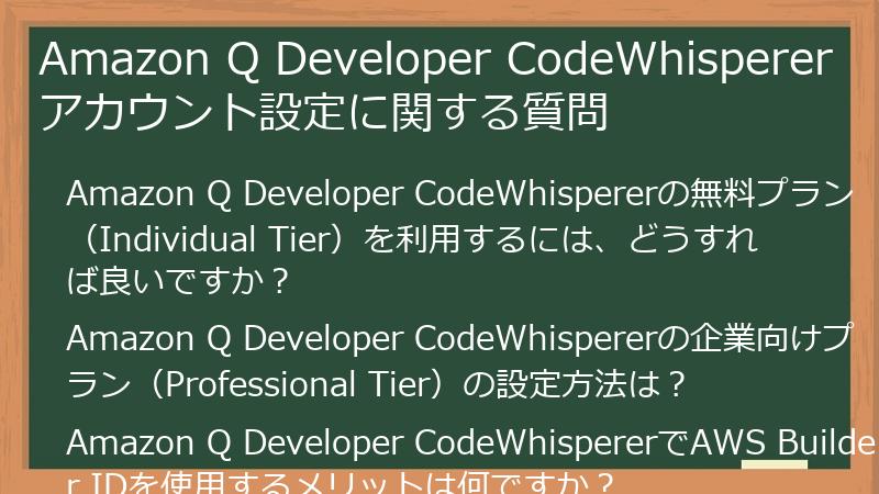 Amazon Q Developer CodeWhisperer アカウント設定に関する質問