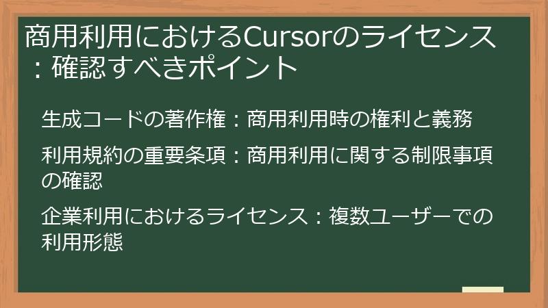 商用利用におけるCursorのライセンス：確認すべきポイント