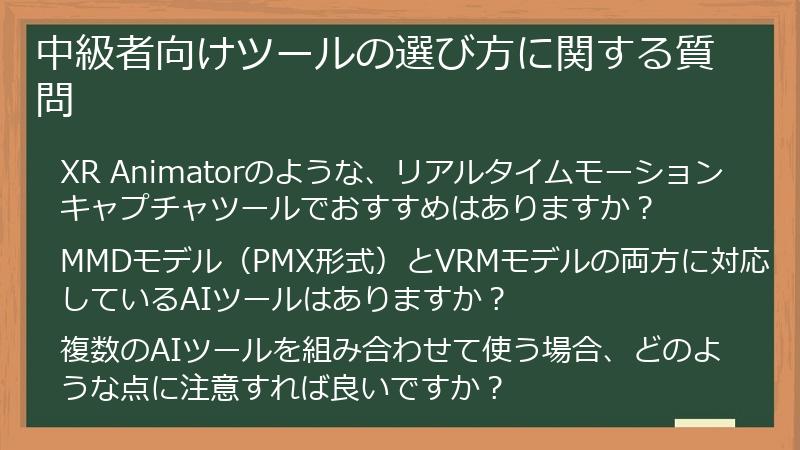 中級者向けツールの選び方に関する質問