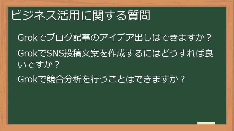 ビジネス活用に関する質問
