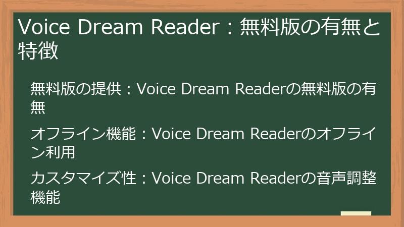 Voice Dream Reader:無料版の有無と特徴