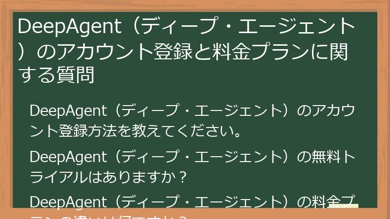 DeepAgent（ディープ・エージェント）のアカウント登録と料金プランに関する質問