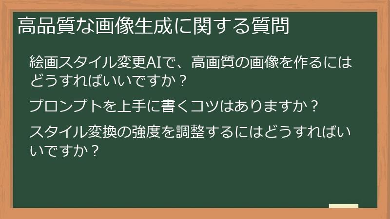 高品質な画像生成に関する質問
