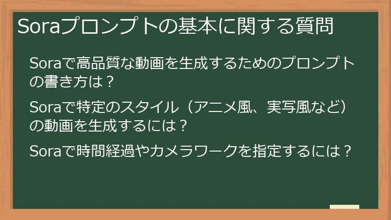Soraプロンプトの基本に関する質問
