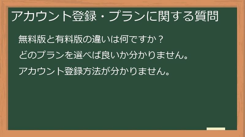 アカウント登録・プランに関する質問