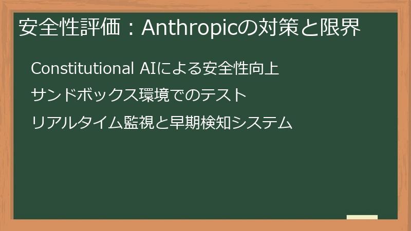 安全性評価：Anthropicの対策と限界
