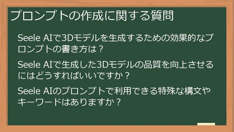 プロンプトの作成に関する質問