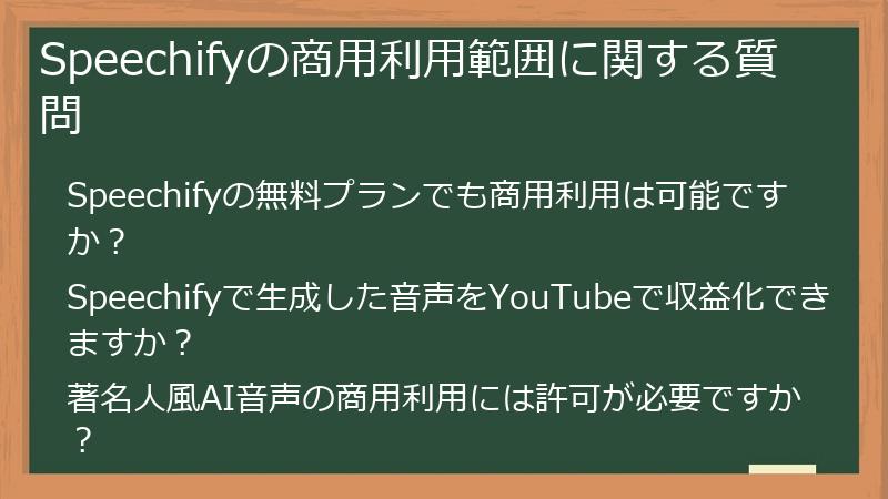 Speechifyの商用利用範囲に関する質問