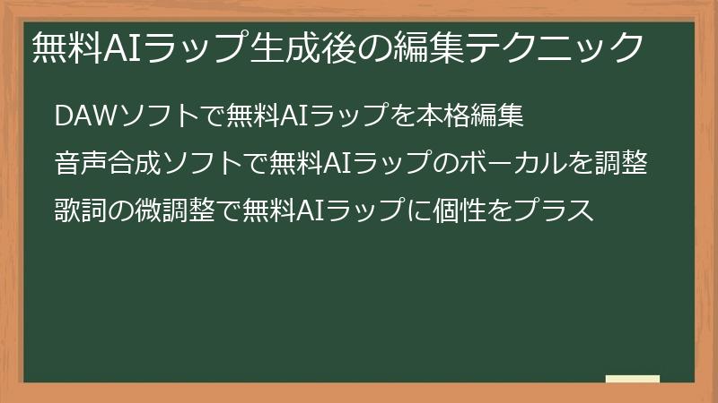 無料AIラップ生成後の編集テクニック