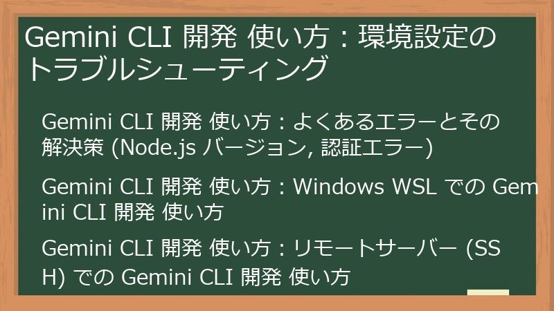 Gemini CLI 開発 使い方：環境設定のトラブルシューティング