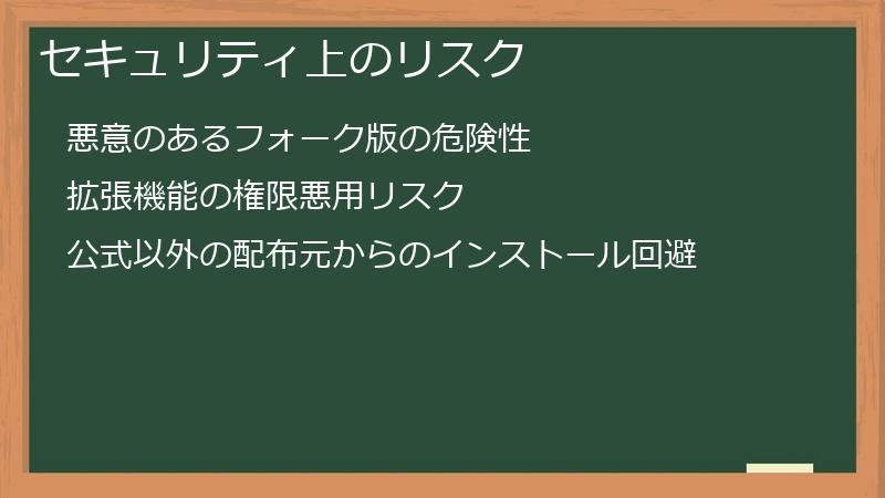 セキュリティ上のリスク
