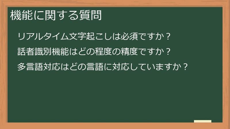 機能に関する質問