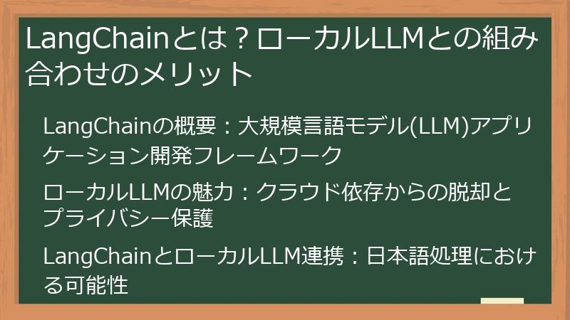 LangChainとは？ローカルLLMとの組み合わせのメリット