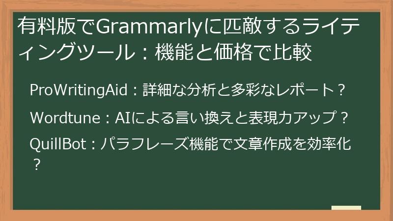有料版でGrammarlyに匹敵するライティングツール：機能と価格で比較