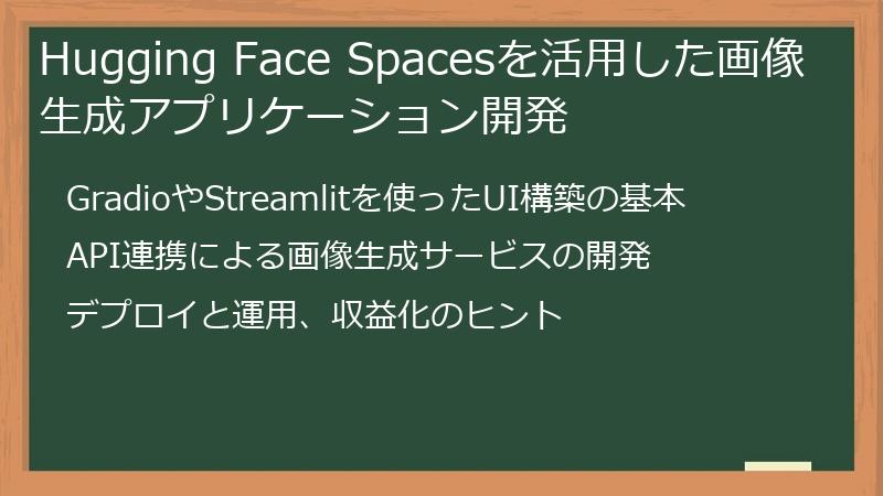 Hugging Face Spacesを活用した画像生成アプリケーション開発