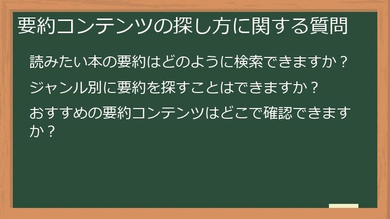 要約コンテンツの探し方に関する質問