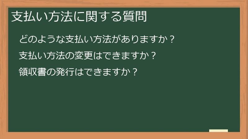 支払い方法に関する質問