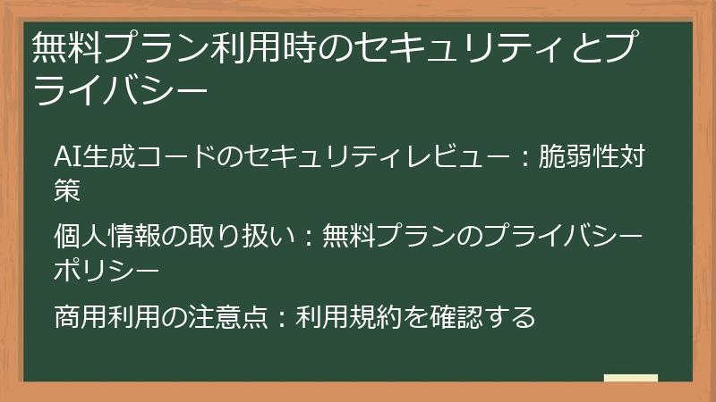 無料プラン利用時のセキュリティとプライバシー