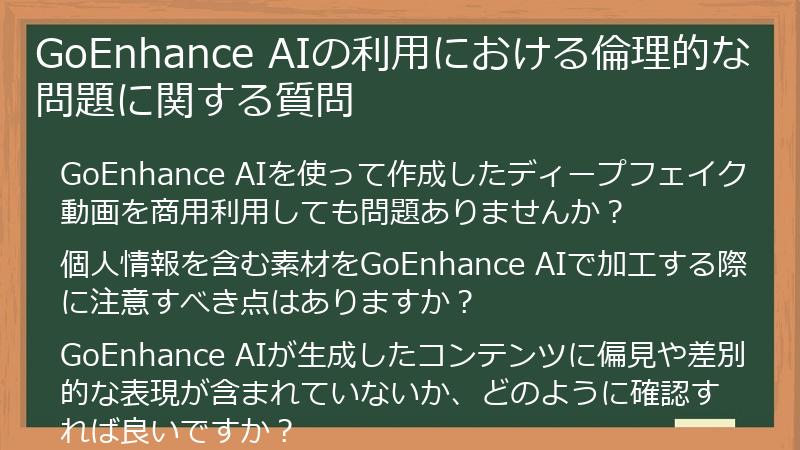 GoEnhance AIの利用における倫理的な問題に関する質問