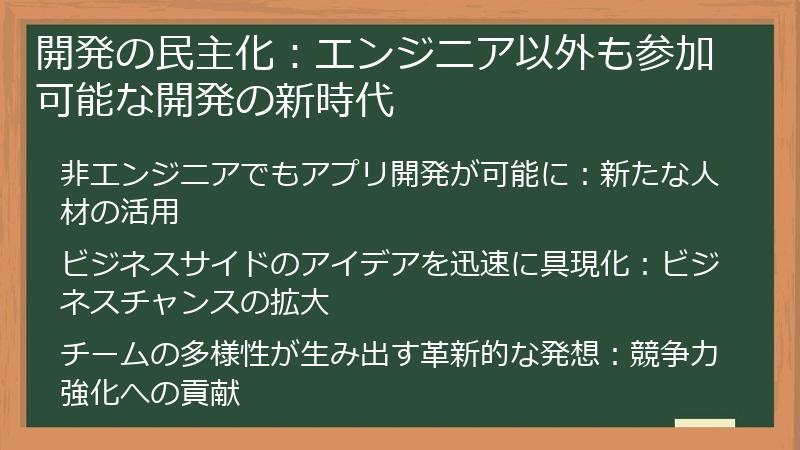 開発の民主化：エンジニア以外も参加可能な開発の新時代