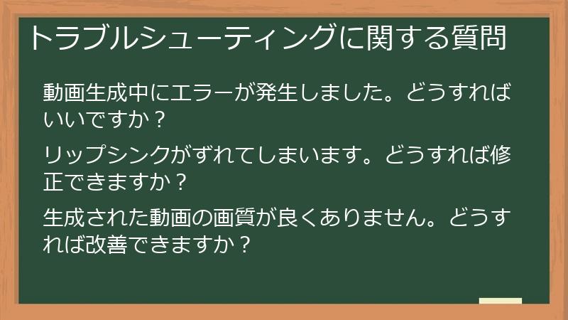トラブルシューティングに関する質問