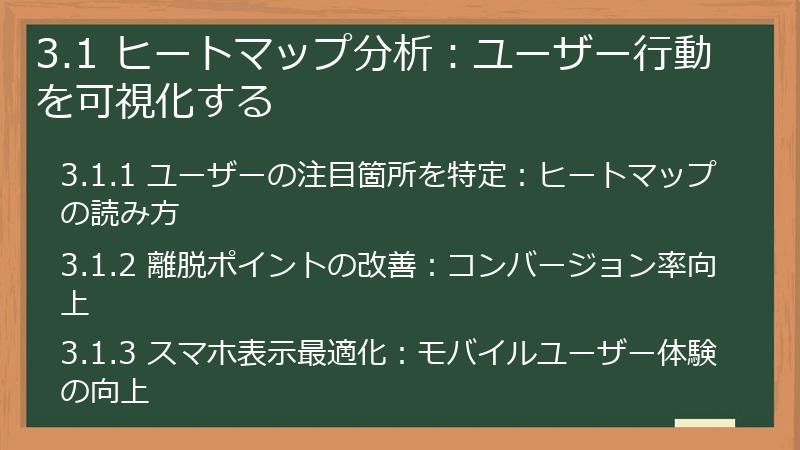 3.1 ヒートマップ分析：ユーザー行動を可視化する