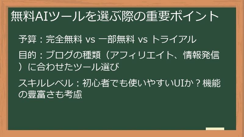 無料AIツールを選ぶ際の重要ポイント