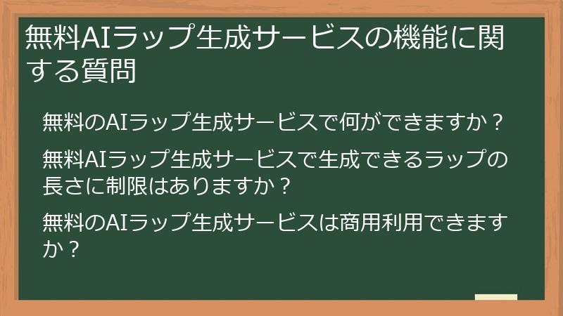無料AIラップ生成サービスの機能に関する質問