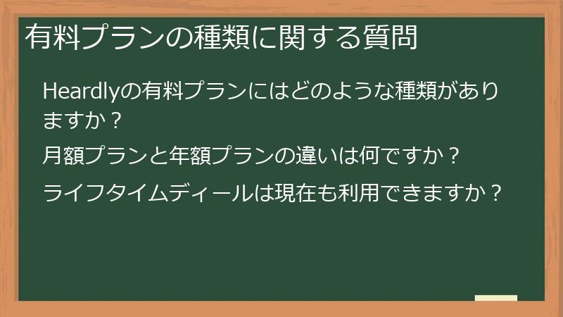 有料プランの種類に関する質問